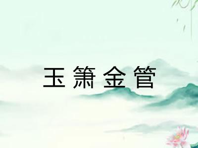 玉箫金管