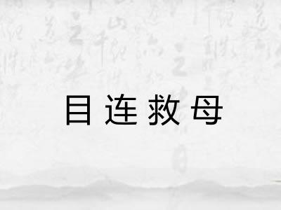 目连救母