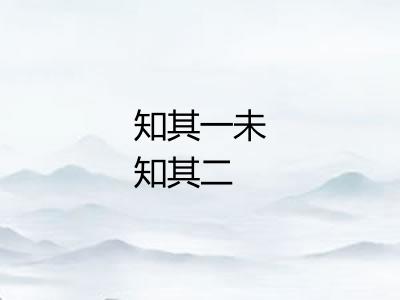 知其一未知其二