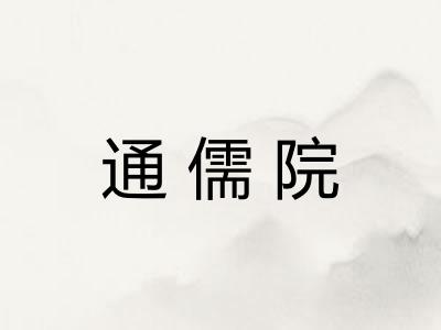 通儒院