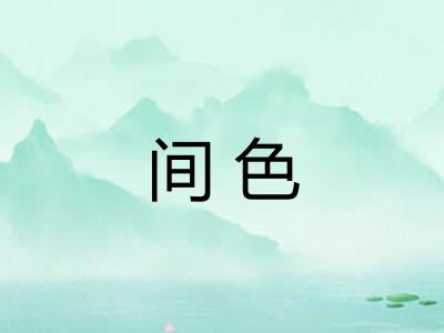 间色