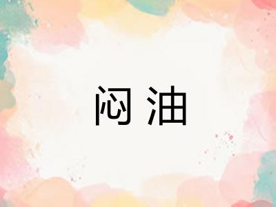 闷油