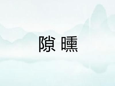 隙曛