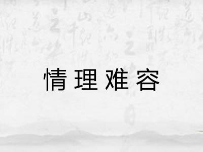 情理难容