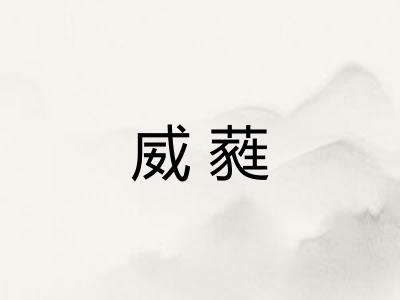 威蕤