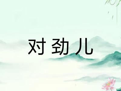 对劲儿