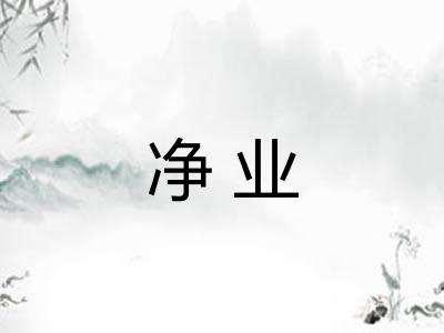净业
