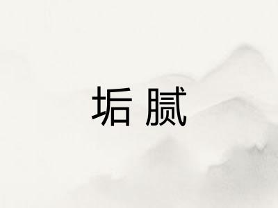 垢腻