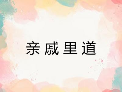 亲戚里道