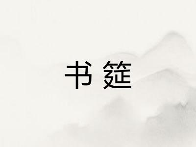 书筵
