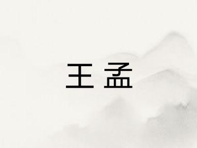 王孟