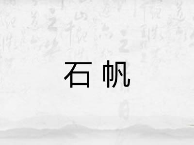石帆