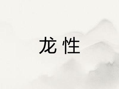 龙性