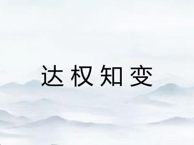 达权知变