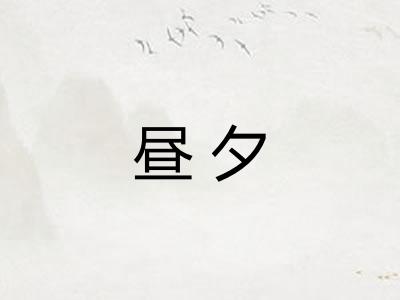 昼夕