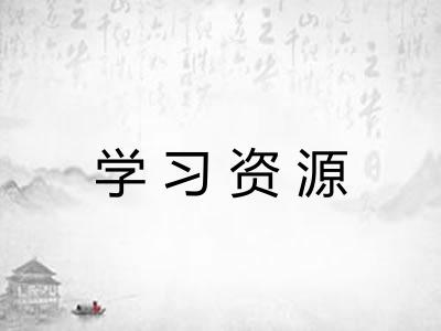 学习资源