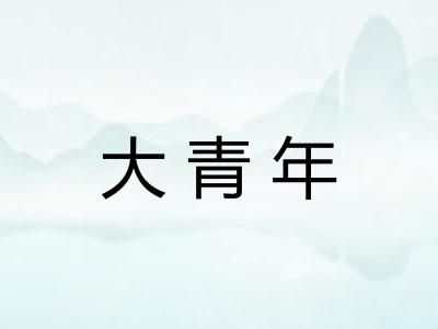 大青年