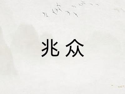 兆众