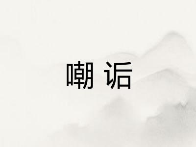 嘲诟