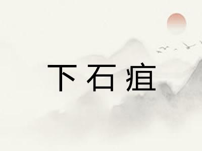 下石疽