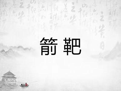 箭靶