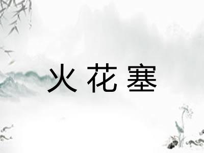 火花塞