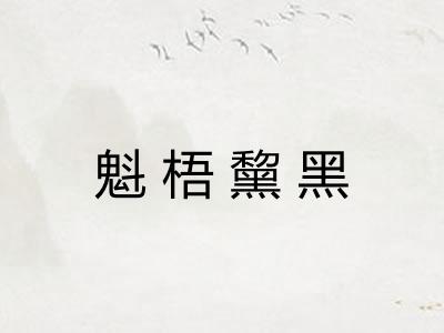 魁梧黧黑