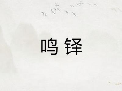 鸣铎
