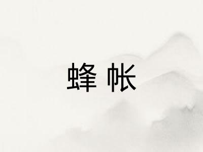蜂帐