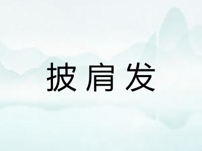 披肩发