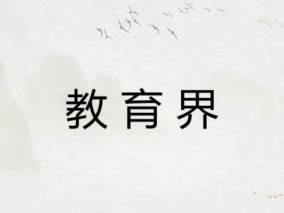 教育界