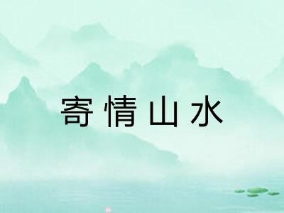 寄情山水