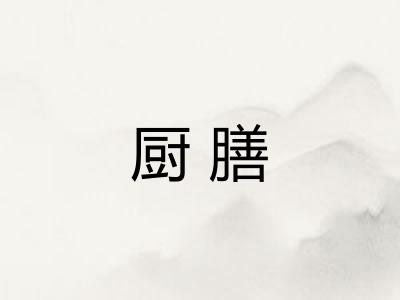 厨膳