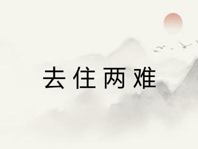 去住两难