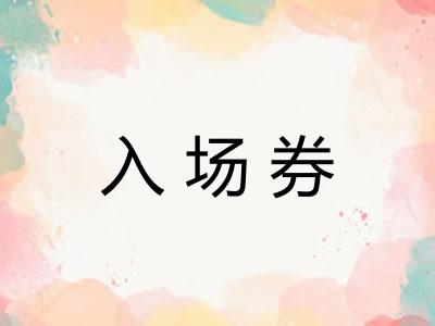 入场券