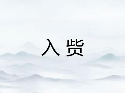 入赀