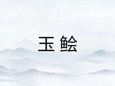 玉鲙