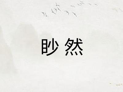 眇然