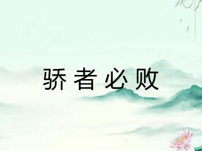 骄者必败