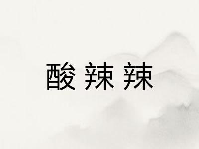 酸辣辣