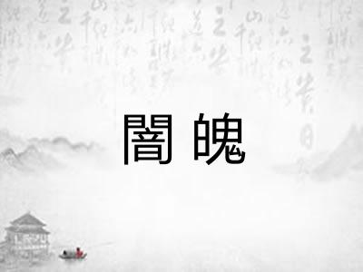 闇魄