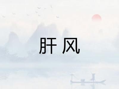 肝风