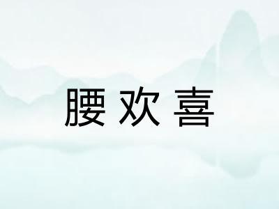 腰欢喜