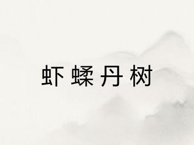虾蝚丹树