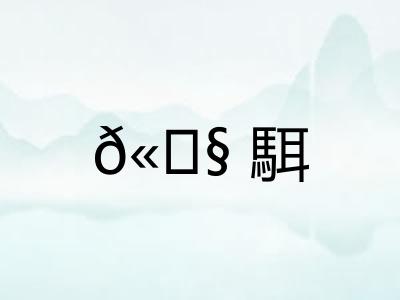 𫘧駬