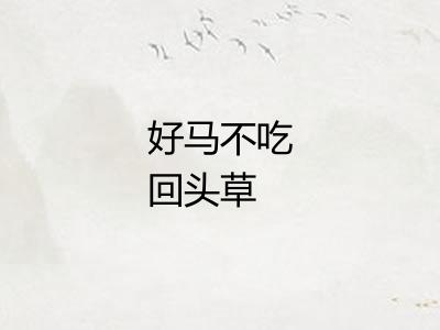 好马不吃回头草