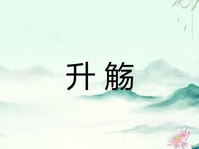 升觞