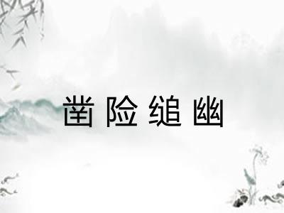 凿险缒幽