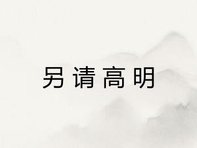 另请高明