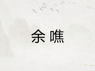 余噍